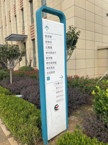 臨沂醫(yī)院標(biāo)識(shí)